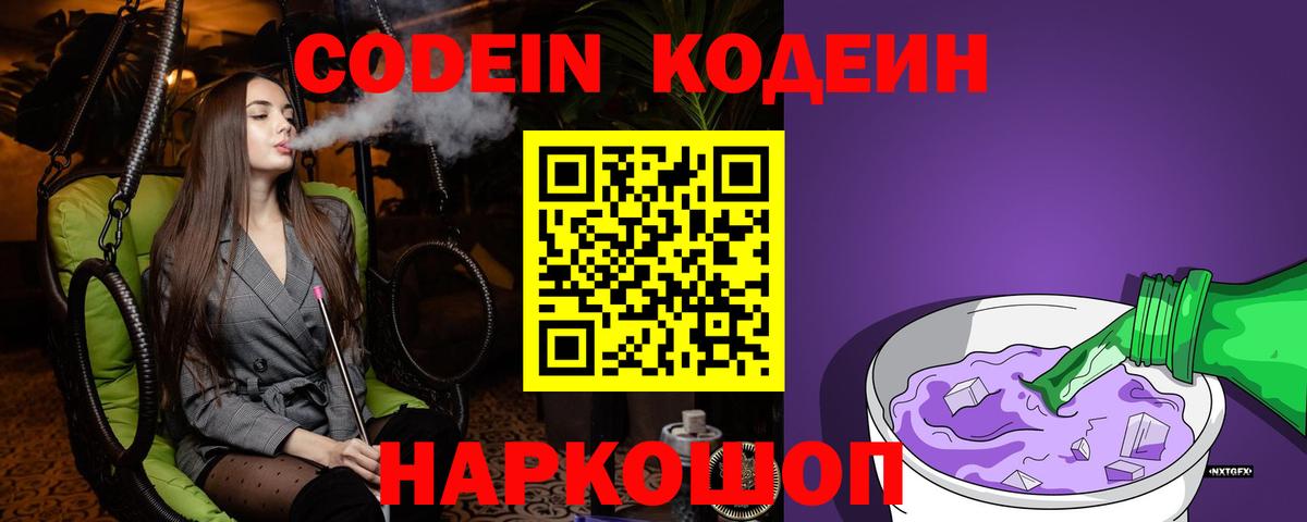 Codein Purple Drank  Вход с VPN  Тара  Кодеин напиток Lean (лин) 